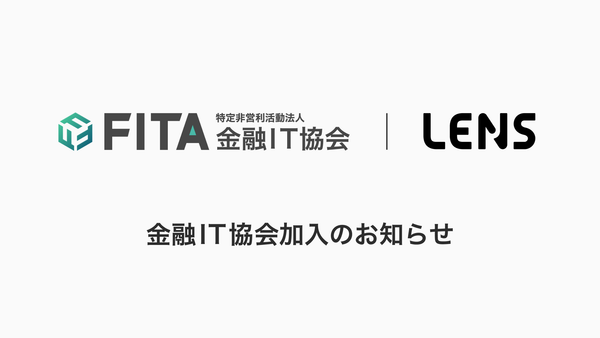 レンズ、特定非営利活動法人金融IT協会（FITA）へ加入