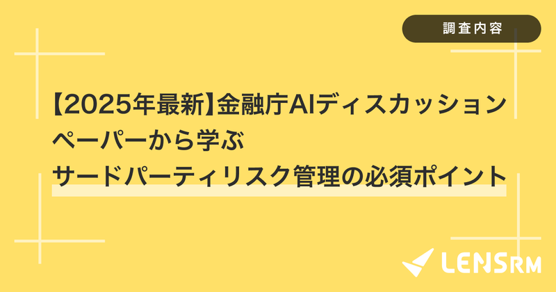 【2025年最新】金融庁AIディスカッションペーパーから学ぶサードパーティリスク管理の必須ポイント