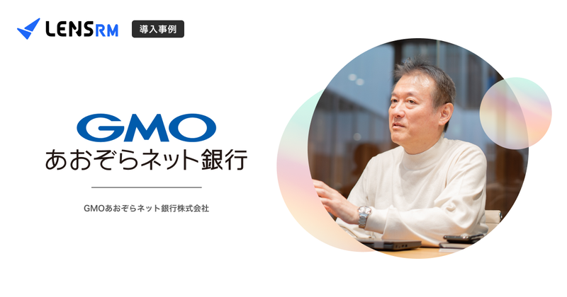 「テクノロジーバンク」が挑むリスク管理の新しいかたち ──GMOあおぞらネット銀行のLens RM活用